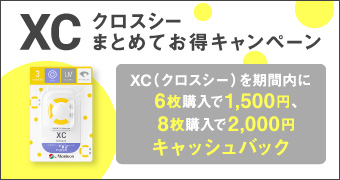 XC（クロスシー）まとめてお得キャンペーン