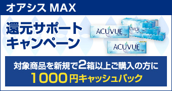 オアシスMAX還元サポートキャンペーン