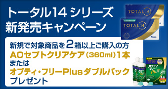 トータル14シリーズ新発売キャンペーン