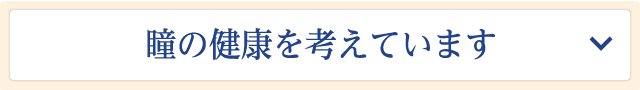 瞳の「安全性」が気になるあなたに