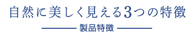 自然に美しく見える3つの特徴