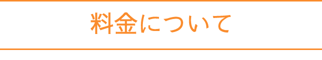 料金について