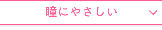 瞳にやさしい