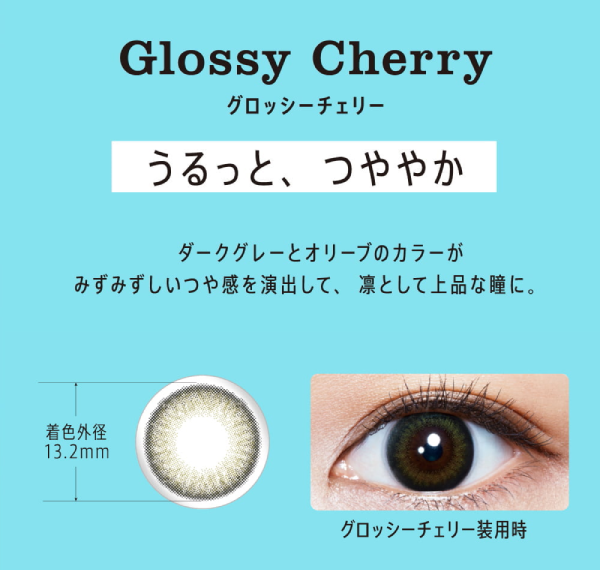 Glossy Cherry うるっと、つややか