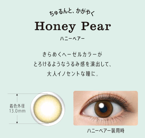 Honey Pear ちゅるんと、かがやく